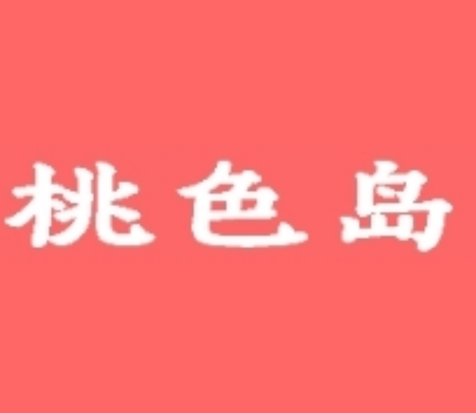 桃色岛TV